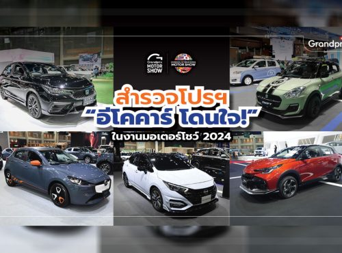 eco-car-city-car-promotion-45th-Bangkok-International-Motor-Show-2024_Cover